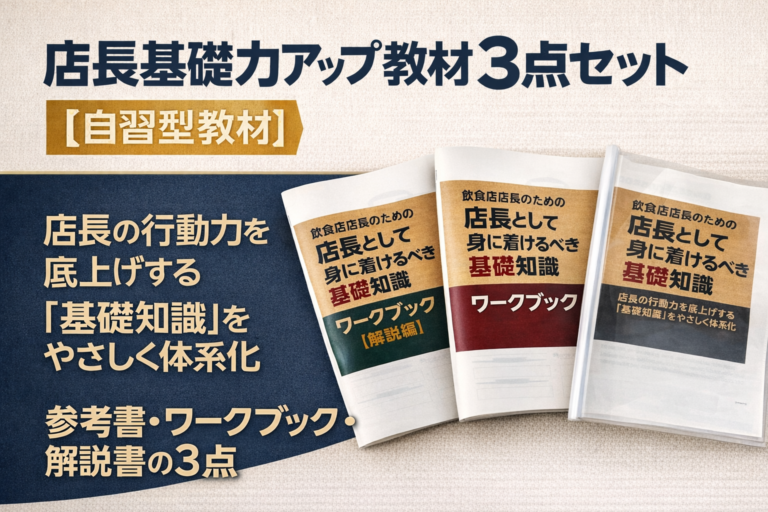 飲食店の店長マニュアル（自習型教材）で教育を仕組み化｜店長が自ら数値管理と教育を習得する「店長基礎力アップ教材3点セット」