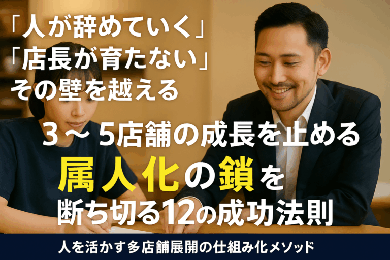 【中小飲食店向け】人を活かす多店舗展開の成功メソッド12選｜3〜5店舗からの成長戦略