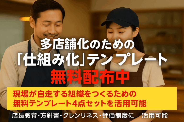 “人を活かす飲食店経営”のプロが使う「組織づくり」の仕組み、無料公開！