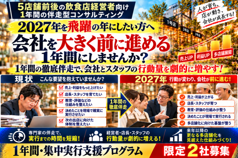 【限定2社募集】5店舗前後の飲食企業向け「1年間・集中実行支援プログラム」｜売上・利益の改善と人材育成・経営基盤の整備を専門家の伴走で、会社を前に進める1年間限定プログラム