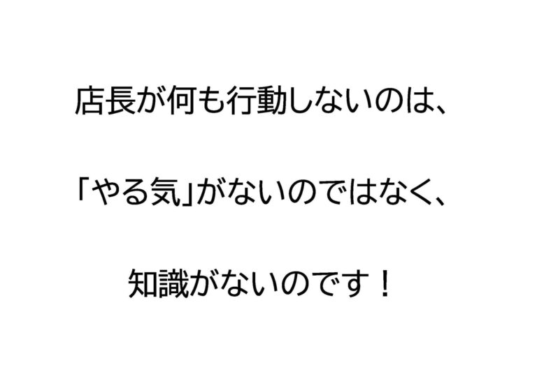 店長が何も行動しないのは「やる気」がないのではなく知識がないのです！