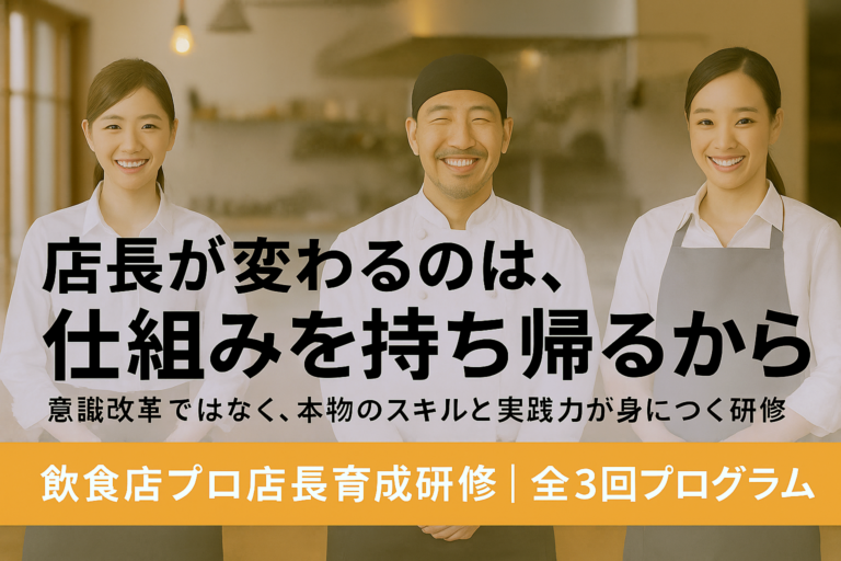飲食店プロ店長育成研修 ｜現場を変える“仕組み”を持ち帰る実践型プログラム