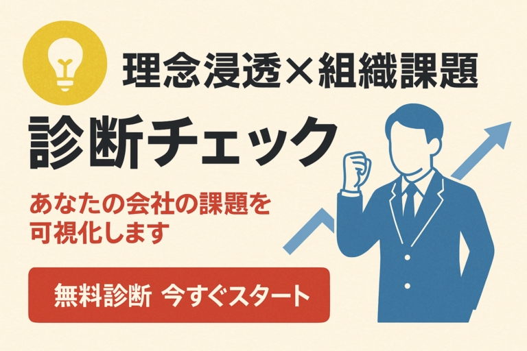 【飲食店向け】「理念浸透×組織化」無料診断チェック