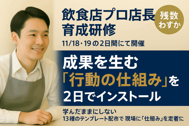 飲食店プロ店長育成研修 ｜成果を生む「行動の仕組み」を2日間でインストール！