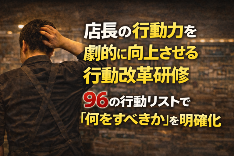 【貴社の売上・利益は、「スーパーマン店長」の超人的な頑張りに依存していませんか？】店長の行動力を劇的に向上させる『行動改革研修』！96の行動リストで「何をすべきか」を明確化