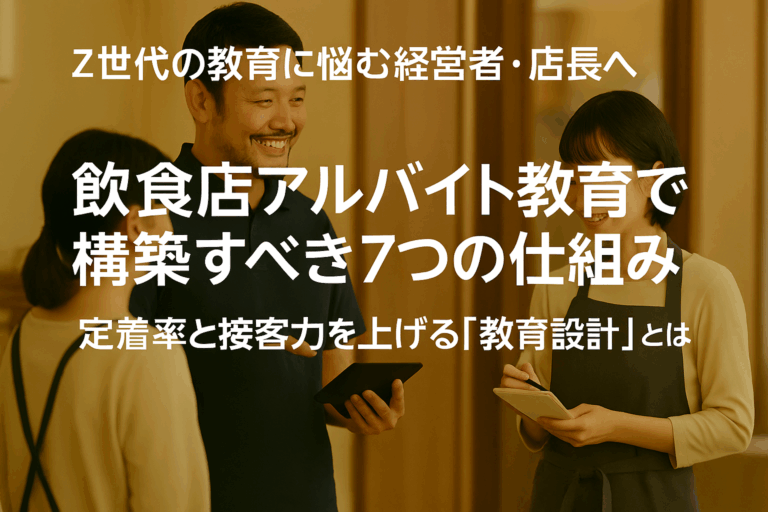 飲食店のアルバイト教育で絶対に構築すべき7つの仕組み｜この仕組みが定着率と接客力を向上させる！