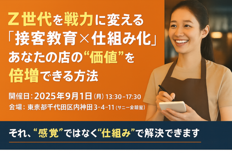 2025.9/1(月)開催!飲食店経営セミナーのご案内!
