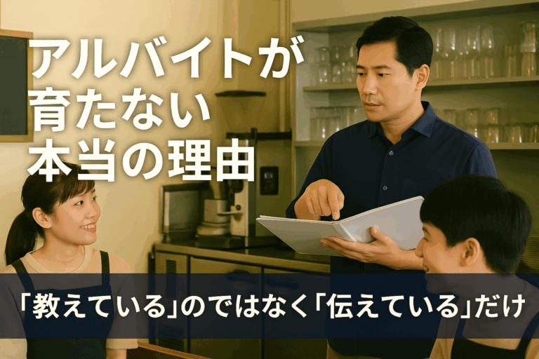アルバイトが育たない本当の理由：「教えている」のではなく「伝えている」だけ！