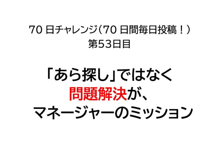 「あら探し」ではなく問題解決が、 マネージャーの仕事