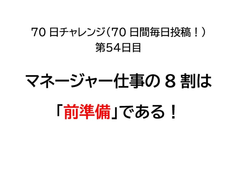 マネージャー仕事の8割は、「前準備」である！