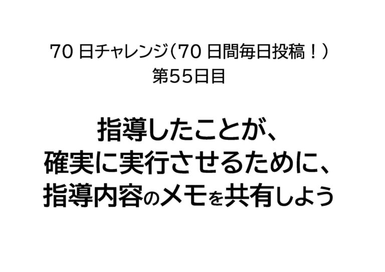 指導したことが確実に実行させるために、指導内容のメモを共有しよう