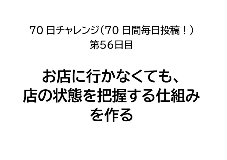 お店に行かなくても、店の状態を把握する仕組みを作る
