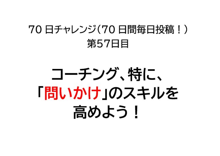 マネージャーは、コーチング、特に、「問いかけ」のスキルを高めよう！