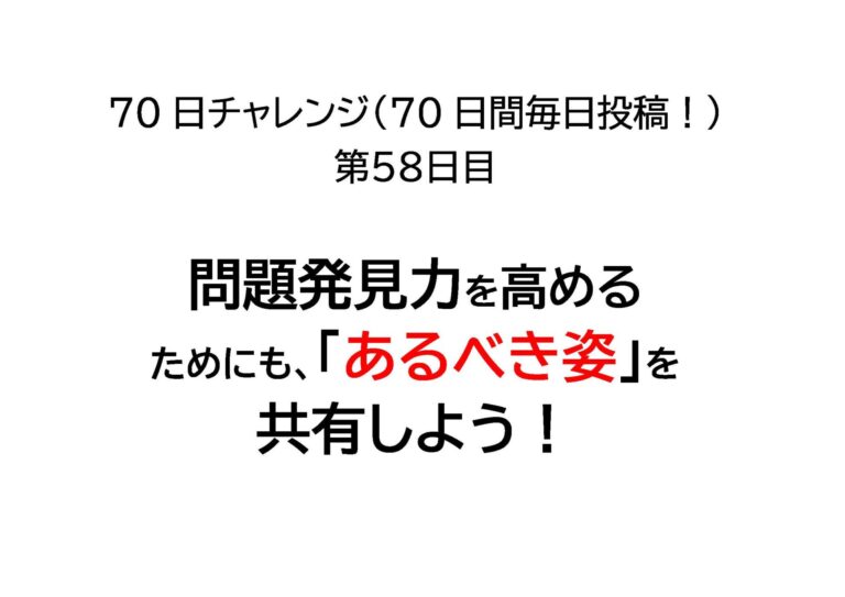 マネージャーの問題発見力を高めるためにも「あるべき姿」を共有しよう！