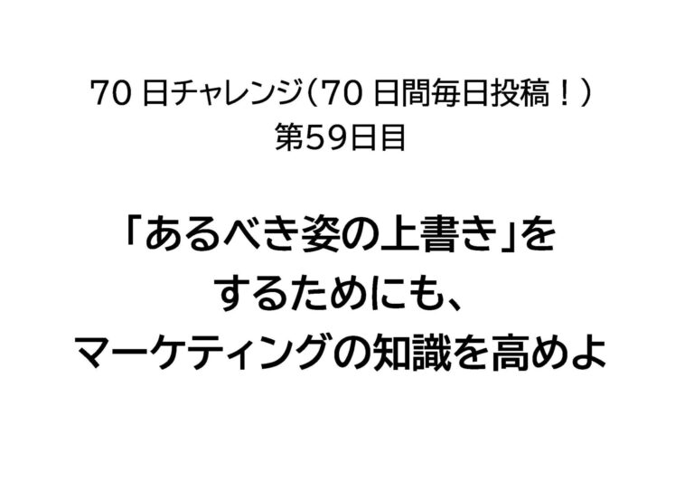 「あるべき姿の上書き」をするためにもマーケティングの知識を高めよ！