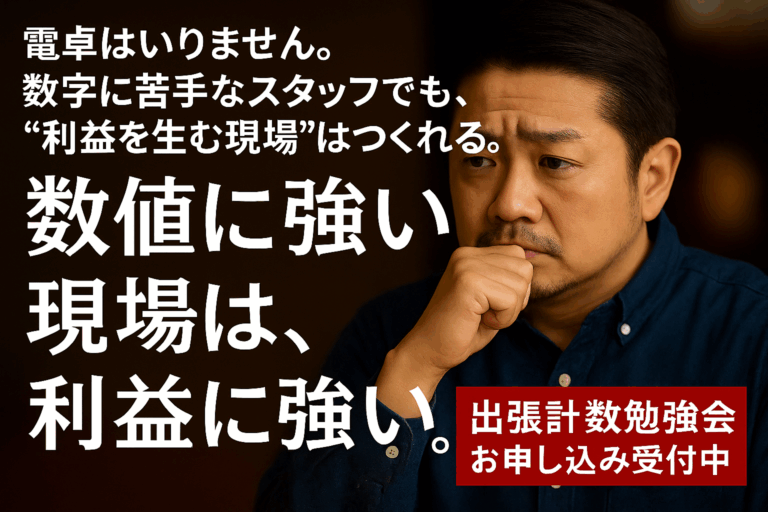 【利益を最大化する】飲食店「計数管理勉強会」|電卓不要の計数管理メソッドが学べる！