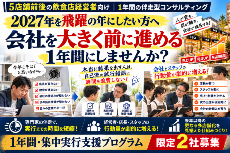 【限定2社募集】5店舗前後の飲食企業向け「1年間・集中実行支援プログラム」｜売上・利益の改善と人材育成・経営基盤の整備を専門家の伴走で、会社を前に進める1年間限定プログラム