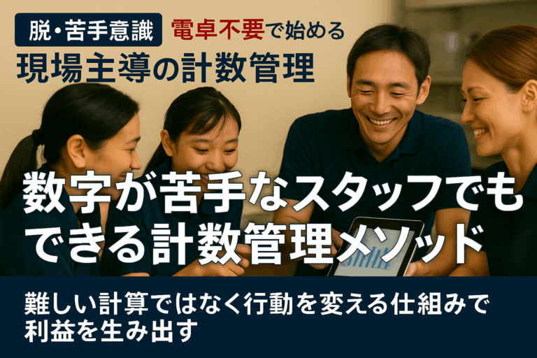 【脱・苦手意識】現場スタッフが動き出す！”電卓不要”の計数管理メソッド｜現場に計数管理を徹底させるための５つの秘訣