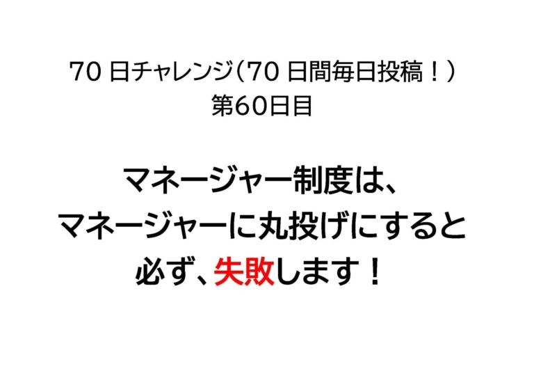 マネージャー制度はマネージャーに丸投げにすると、必ず、失敗します！
