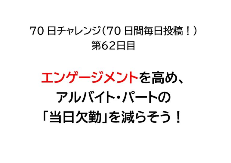 エンゲージメントを高めアルバイト・パートの「当日欠勤」を減らそう！
