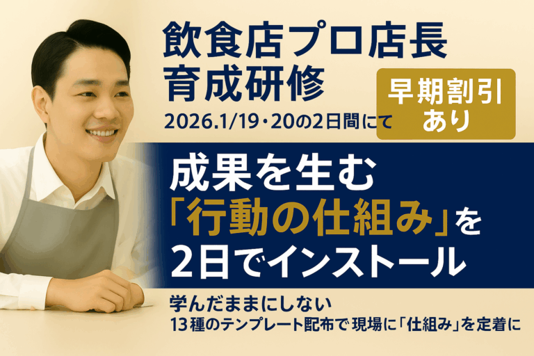 2026.1/19，20開催｜飲食店プロ店長育成研修 ｜成果を生む「行動の仕組み」を2日間でインストール！｜早期申し込み割引あり
