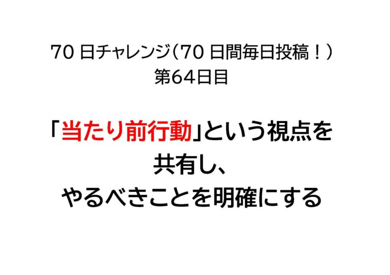 「当たり前行動」という視点を共有し、やるべきことを明確にする