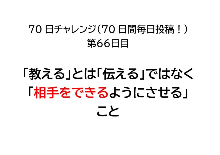 「教える」とは「伝える」ではなく「相手をできるようにさせる」こと