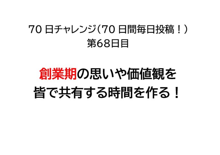 創業期の思いや価値観を皆で共有する時間を作る！