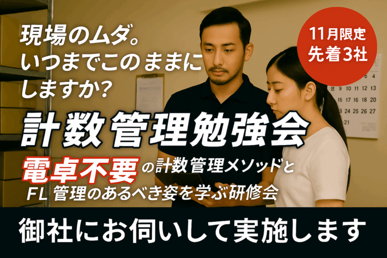 11月実施限定【利益を最大化する】飲食店「計数管理勉強会」のご案内