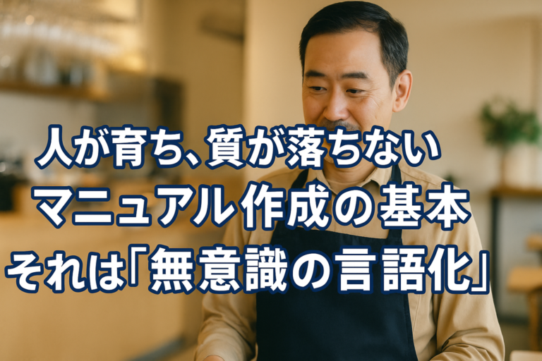 飲食店のマニュアルの作り方｜人を活かす飲食店経営を実現する「生きた」マニュアル作成法