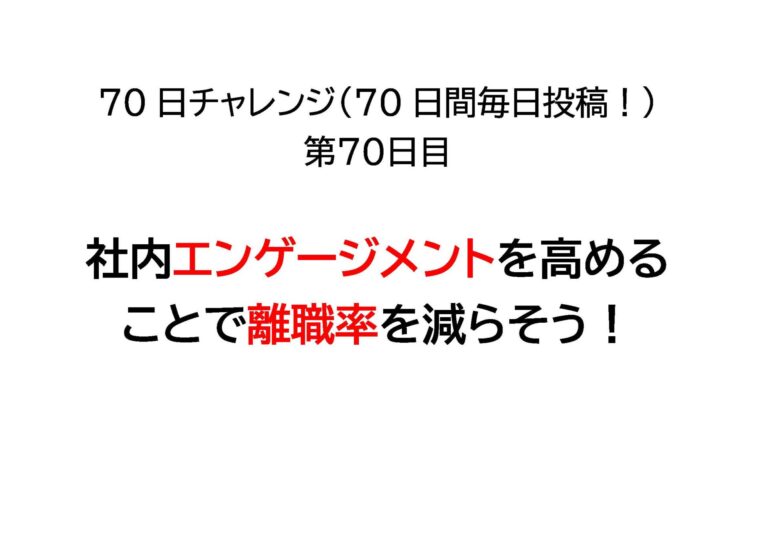 社内エンゲージメントを高めることで離職率を減らそう！