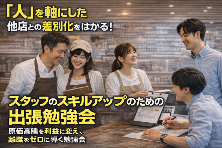 出張勉強会｜「人」で他店との差別化を図る。現場のスキル底上げを支援する勉強会｜追加費用なしで「店舗診断」も併せて実施