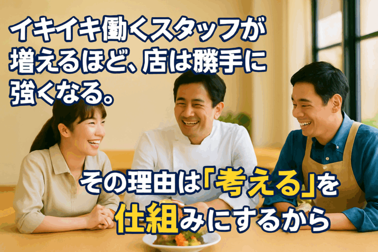 飲食店の店長の業務「負担軽減」が、実はスタッフのモチベーションを奪い、「ロボット化」させていないか？
