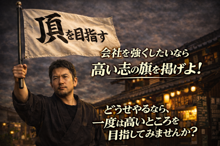 会社を強くしたいなら高い志の旗を掲げよ！