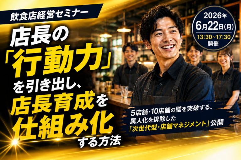 2026年6月22日（月）開催|飲食店経営セミナー|店長の「行動力」を引き出し、店長育成を仕組み化する方法｜参加者募集中！