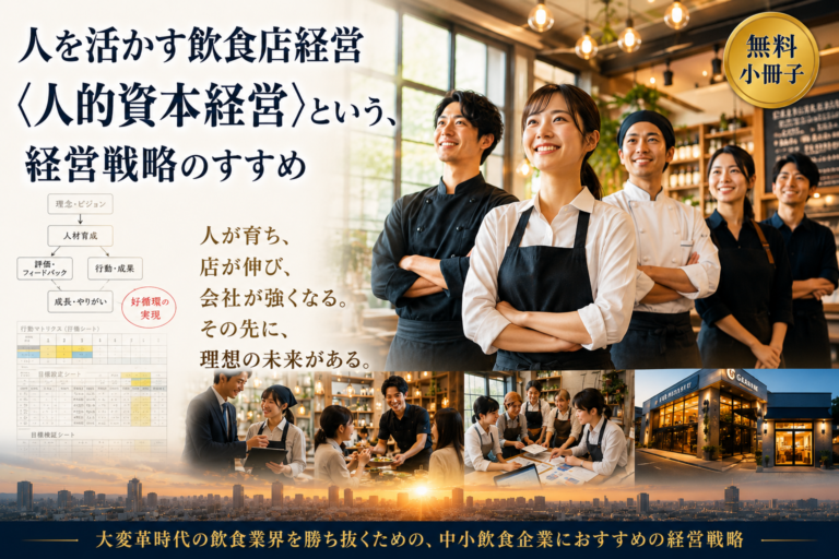 【無料小冊子】人を活かす飲食店経営（人的資本経営）という、経営戦略のすすめ｜大変革時代の飲食業界を勝ち抜くための、中小飲食企業におすすめの経営戦略