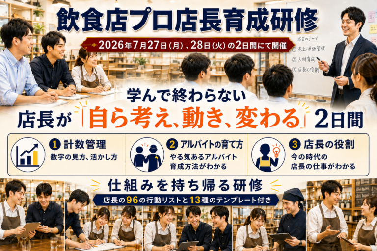 飲食店プロ店長育成研修 ｜2026.7/27，28開催｜96の行動リストと13のテンプレートで店長の行動を変える！｜2名様目は50%OFF！