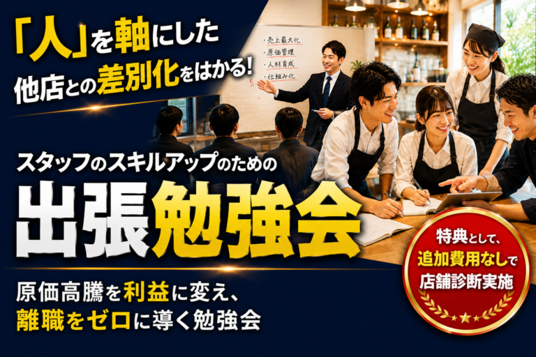 出張勉強会｜「人」で他店との差別化を図る。現場のスキル底上げを支援する勉強会｜追加費用なしで「店舗診断」も併せて実施