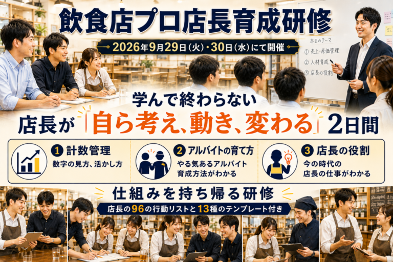 飲食店プロ店長育成研修 ｜2026.9/29，30開催｜意識や気合でなく、仕組みで行動を変える実践的プログラム