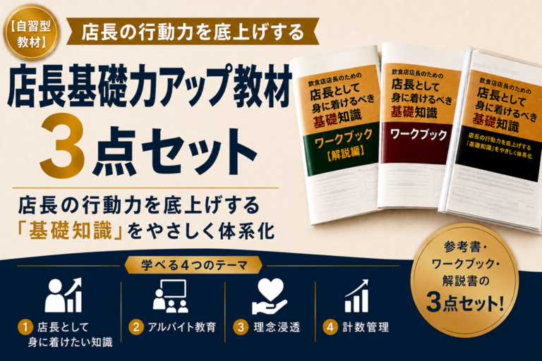 飲食店の店長教育に最適な自習型教材（参考書、ワークブック、解説書の3点セット）｜店長自ら数値管理とアルバイト教育のあり方を習得する