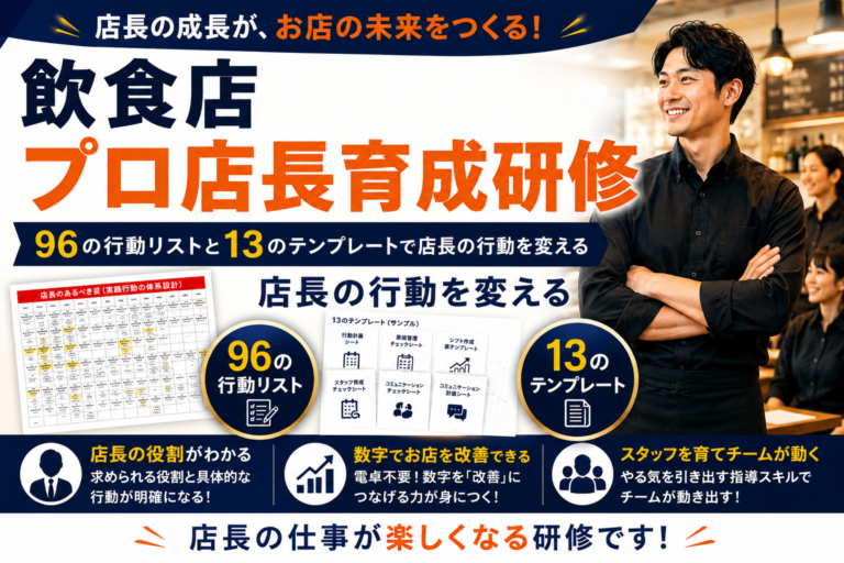 飲食店店長研修なら96の行動リストと13のテンプレートで店長の行動を変えるプロ店長育成研修｜2026.7/27，28開催