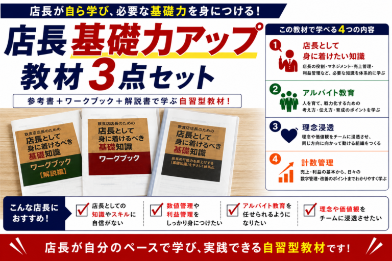 飲食店店長教育教材3点セット｜数値管理とアルバイト教育スキルを上げる参考書・本