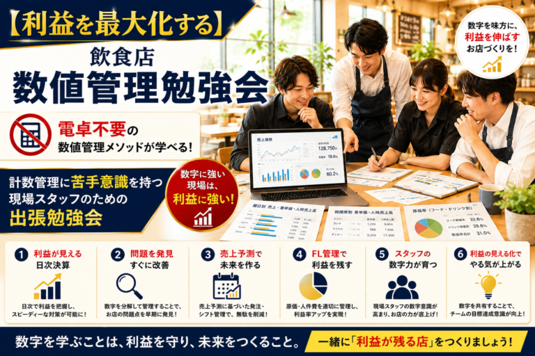 【利益を最大化する】飲食店「数値管理勉強会」|電卓不要の計数・数値管理メソッドが学べる！