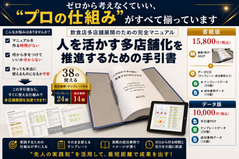 飲食店多店舗展開のための完全マニュアル｜「人を活かす多店舗化を推進するための手引書」｜38の使える成功事例、テンプレート付き