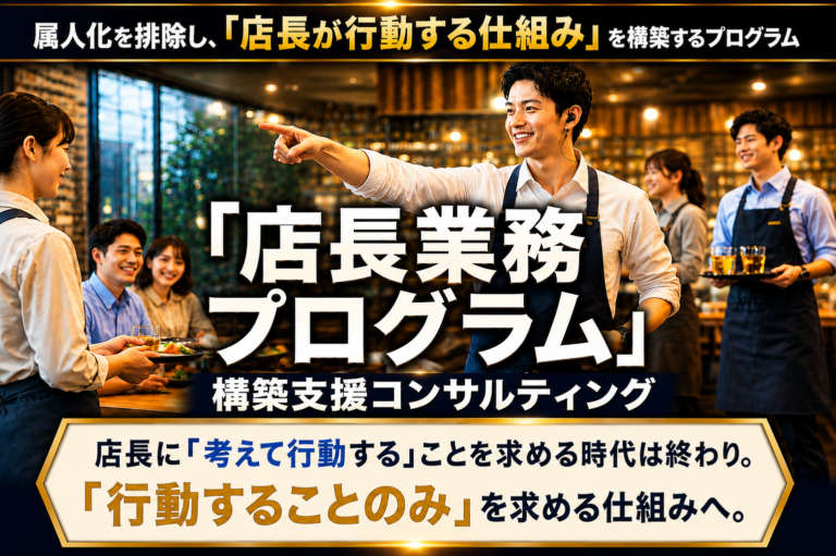 96の行動リストで店長育成の属人化を防ぐ「店長業務プログラム」構築支援コンサルティング｜店長の行動力改善の秘訣、無料資料進呈中！