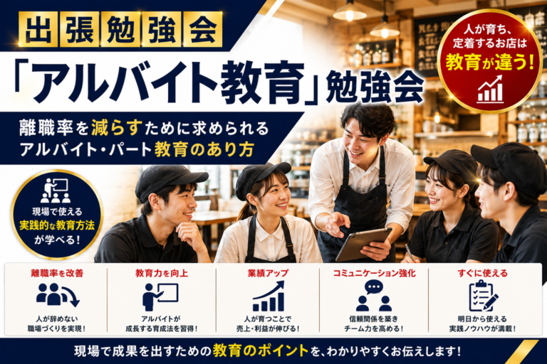 飲食店「アルバイト教育」勉強会｜「離職率を減らすために求められるアルバイト・パート教育のあり方」
