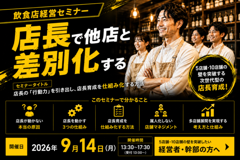 2026年9月14日（月）開催|飲食店経営セミナー|店長の「行動力」を引き出し、店長育成を仕組み化する方法｜参加者募集中！