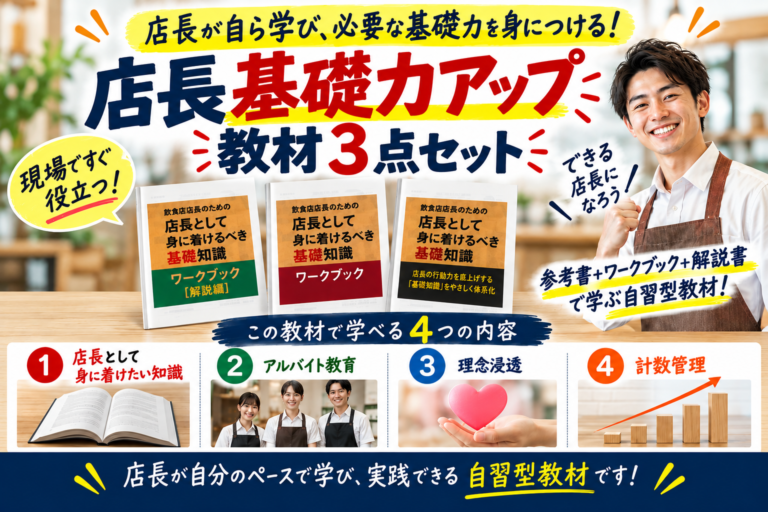 飲食店店長としての数値管理、アルバイト教育、理念浸透、店長としての役割が学べる教材｜店長基礎力アップ教材3点セット