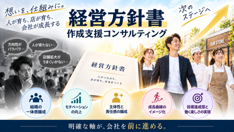 経営方針書作成支援コンサルティング｜5店舗前後の飲食企業に必要な方針書の作成支援｜飲食ビジネス独自の方針書を作成