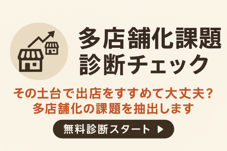 飲食店「多店舗化」無料診断チェック